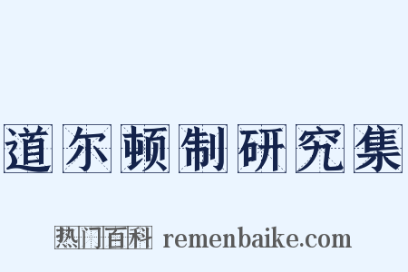 道尔顿制研究集是什么意思的图片